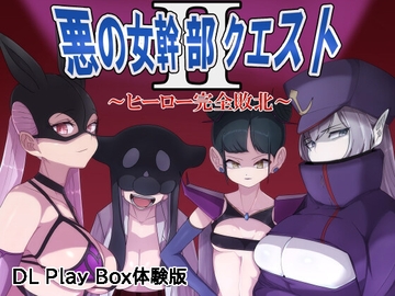 【スマホ版】【体験版】悪の女幹部クエスト2 ～ヒーロー完全敗北～【DL Play Box版】 [M男紳士のにじかい]
