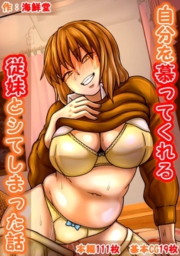 自分を慕ってくれる従妹とシてしまった話 [海鮮堂]