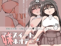 【スマホ版】妹スイートネオテニー【DL Play Box版】 [大人の道楽]