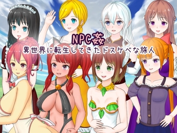 【スマホ版】NPC姦 異世界に転生してきたドスケベな旅人【DL Play Box版】 [Uzura Studio]