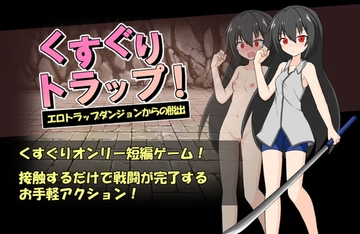 【スマホ版】くすぐりトラップ!エロトラップダンジョンからの脱出【DL Play Box版】 [トネリコの森]