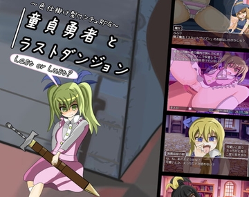 【スマホ版】童貞勇者とラストダンジョン【DL Play Box版】 [れこnote]