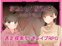 【スマホ版】おねショタ冒険記-純愛目指して-【DL Play Box版】 [ねむみえぶりでー]