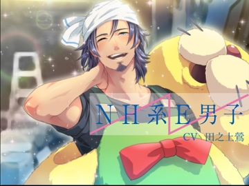 NH系E男子 〜きぐるみおじさんとのひととき〜 [リトルバードスタジオ]