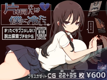 【APK版】片桐さんは僕に冷たい。 【スマホプレイ版】 [プラスカゼット]