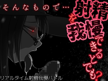 【APK版】そんなもので…射精を我慢できるとでも?【スマホプレイ版】 [うごめくもの]