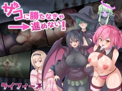 【APK版】ザコに勝たなきゃ進めない!【スマホプレイ版】 [ライフィーズ]