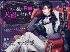 【溺愛監禁!甘くて苦しいハード調教】ご主人様に従順な人形になるまで~ドールカタログ~【内含中文简体繁体译文PDF】 [UNDER SEVENTEEN]