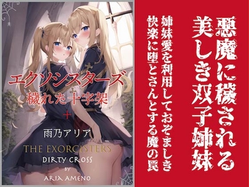 エクソシスターズ 穢れた十字架 [トレニア文庫]