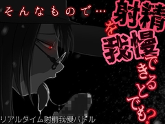 そんなもので…射精を我慢できるとでも? [うごめくもの]