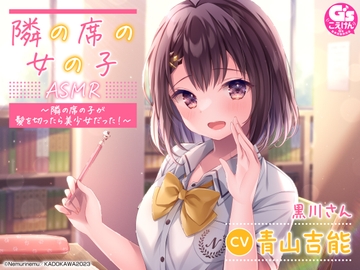 【相合傘・囁き・優しく看病】『隣の席の女の子』ASMR～隣の席の子が髪を切ったら美少女だった!～【CV:青山吉能】 [電撃G's magazine]