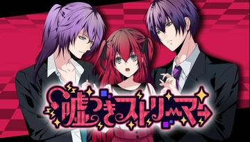 嘘つきストリーマー [Re:primevère]