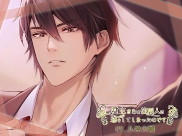 君主さまは使用人に恋をしてしまったのです [ちぢれクリップ]