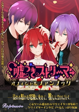 嘘つきストリーマーオフィシャルファンブック [Re:primevère]