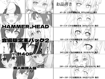 HAMMER_HEAD会場限定本パック2 [HAMMER_HEAD]