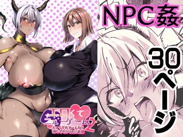 エロくてニューゲーム2〜バグらせたゲームならNPCでもやりたい放題〜 [くろすかんとりい。]