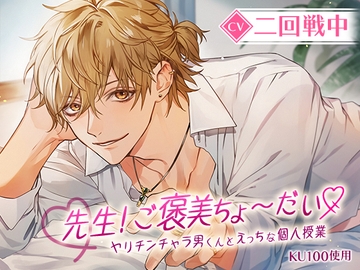 【KU100】先生!ご褒美ちょ～だいヤリチンチャラ男くんとえっちな個人授業 [cwtch]