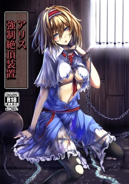 アリス 強○絶頂装置 [もなかうどん]