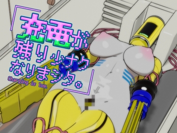 充電が残り少ナクなりまシタ。 [Damitrine]