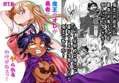 魔王のオレが勇者にヤられるわけがねぇっ!