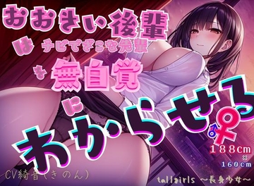 おおきい後輩♀はチビでざこな先輩♂を無自覚にわからせる [tallgirls ～長身少女～]