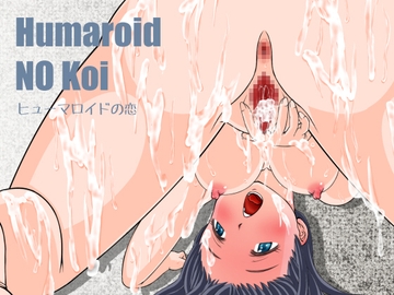 Humaroid NO Koi～ヒューマロイドの恋 [おてぃむぽ星団]
