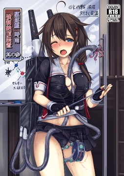 駆逐艦 時雨 強○絶頂装置 其の参 [もなかうどん]