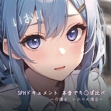 SPHドキュメント 本音でち⚪️ぽ比べ 〜介護士 いおりの場合〜 [SPH/NTR]