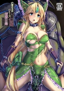 亡国の王女 リース 捕縛目録 [もなかうどん]