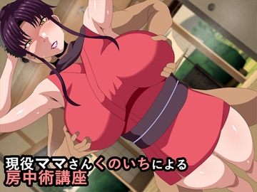 現役ママさんくのいちによる房中術講座 [ギーフカート]