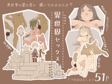 異世界セックス物語 [kemomimieki]