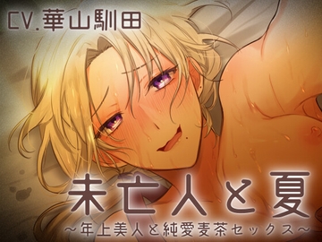 【どすけべハッピーエンド】未亡人と夏～年上美人と純愛麦茶セックス～【KU100】 [斉藤しおん]