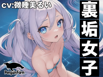 【実演オナニー】裏垢女子◆連続絶頂クチュグチュ潮吹き◆微睡美るい [Penguin Farm]