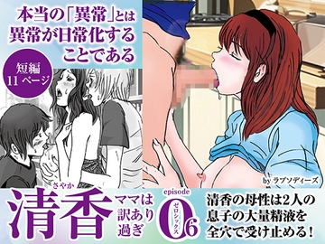 清香ママは訳あり過ぎ episode 06 [ラプソディーズ]