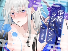 【年下体格差攻め×美人年上男娼受け】帝都ラブロマンス【KU100】 [斉藤しおん]