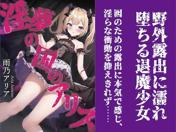 淫夢の国のアリス [トレニア文庫]