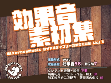 Algernon Music効果音素材集 Vol1 [Algernon Music]