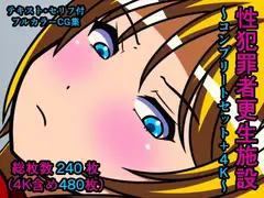 性犯罪者更生施設～コンプリートセット+4K～