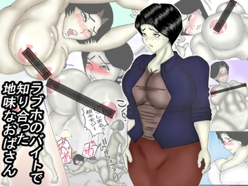 ラブホのバイトで知り合った地味なおばさん [ヘキソキナーゼ]