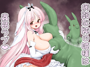 病弱な純白姫様は蟲○ラブ [世捨人な漫画描き]