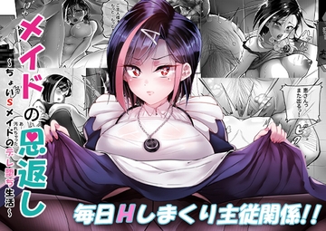 メイドの恩返し〜ちょいSメイドのデレ堕ち生活〜 [MomoiroOnsen]