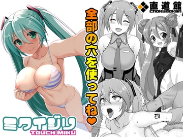 ミクイジリ [直道館]