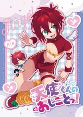 天使くんのおしごとっ!