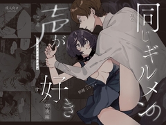 同じギルメンの声が好き-初夜編- [みのむしアンティーク]