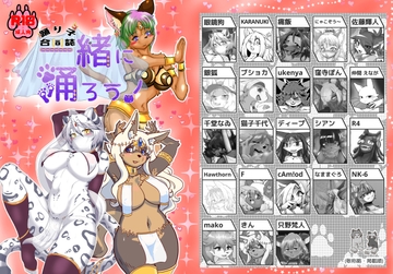 一緒に踊ろう [ケモ楽園]