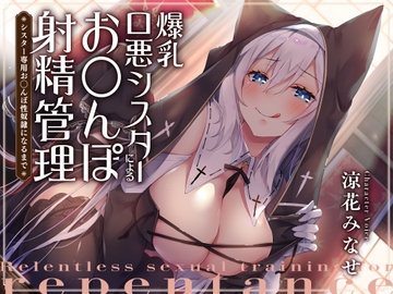 【マゾ向け・口悪】爆乳口悪シスターによるお◯んぽ射精管理〜シスター専用お◯んぽ性奴○になるまで〜 [サークル名ao]