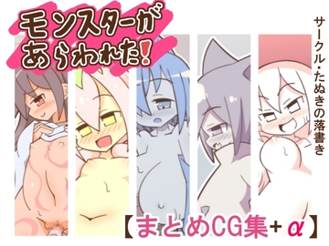 「まとめCG集」モンスターがあらわれた!+α [たぬきの落書き]