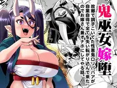 鬼巫女嫁堕 故郷で調子こいてた性悪鬼○リババアが自業自得で全てを失い転がり込んできたのでお嫁さん兼オナホにしてやる話。