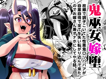 鬼巫女嫁堕 故郷で調子こいてた性悪鬼○リババアが自業自得で全てを失い転がり込んできたのでお嫁さん兼オナホにしてやる話。 [屑乃葉]