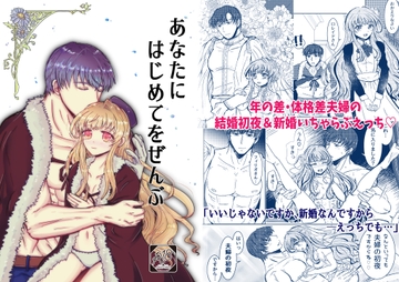 あなたにはじめてをぜんぶ [塩狸屋]